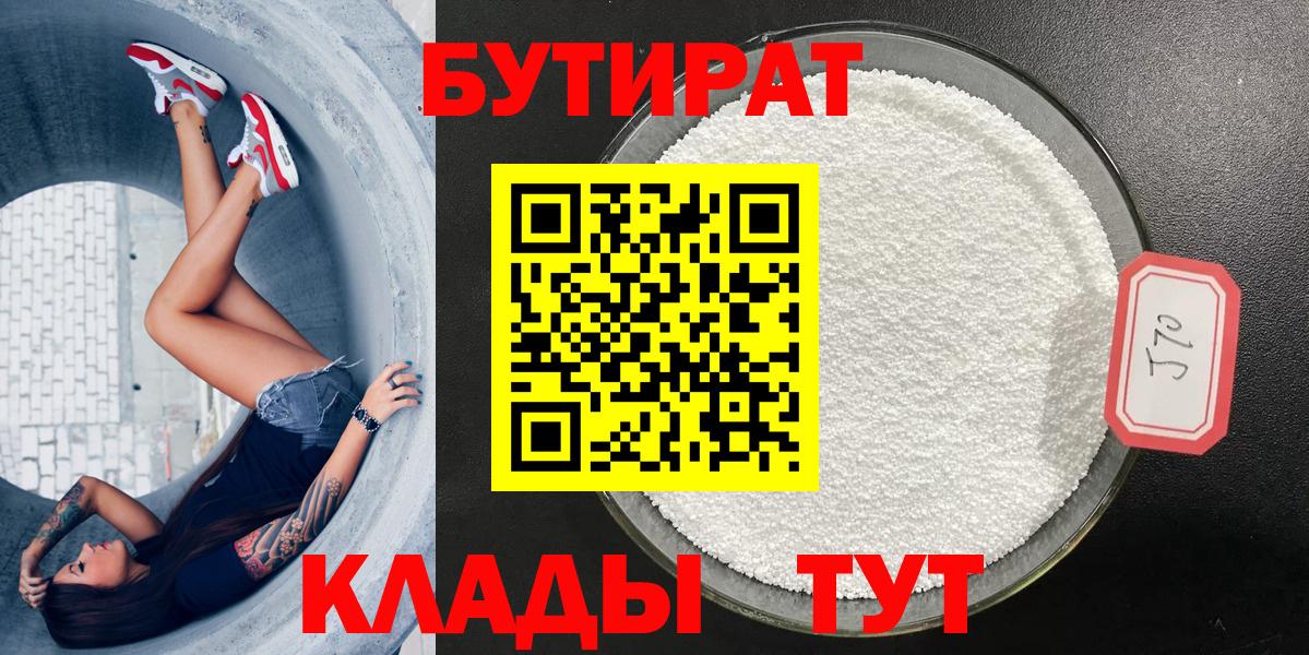 Бутират бутандиол  БУТИРАТ  Калач-на-Дону  Вход с VPN 